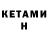Кетамин ketamine Kati Katerina